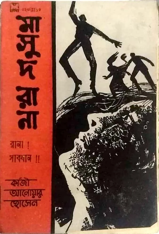 রানা সাবধান